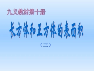 长方体和正方体的表面积课件