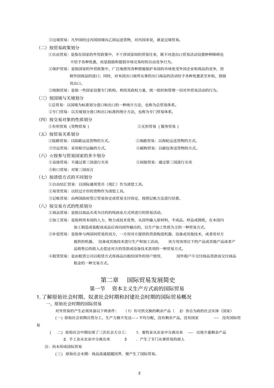 国际贸易概论复习提纲_第2页