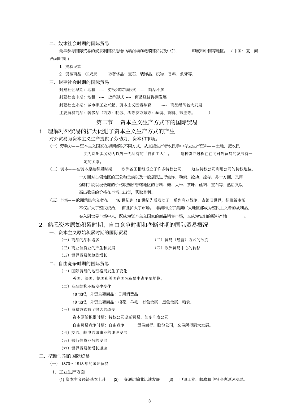 国际贸易概论复习提纲_第3页