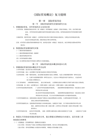 国际贸易概论复习提纲