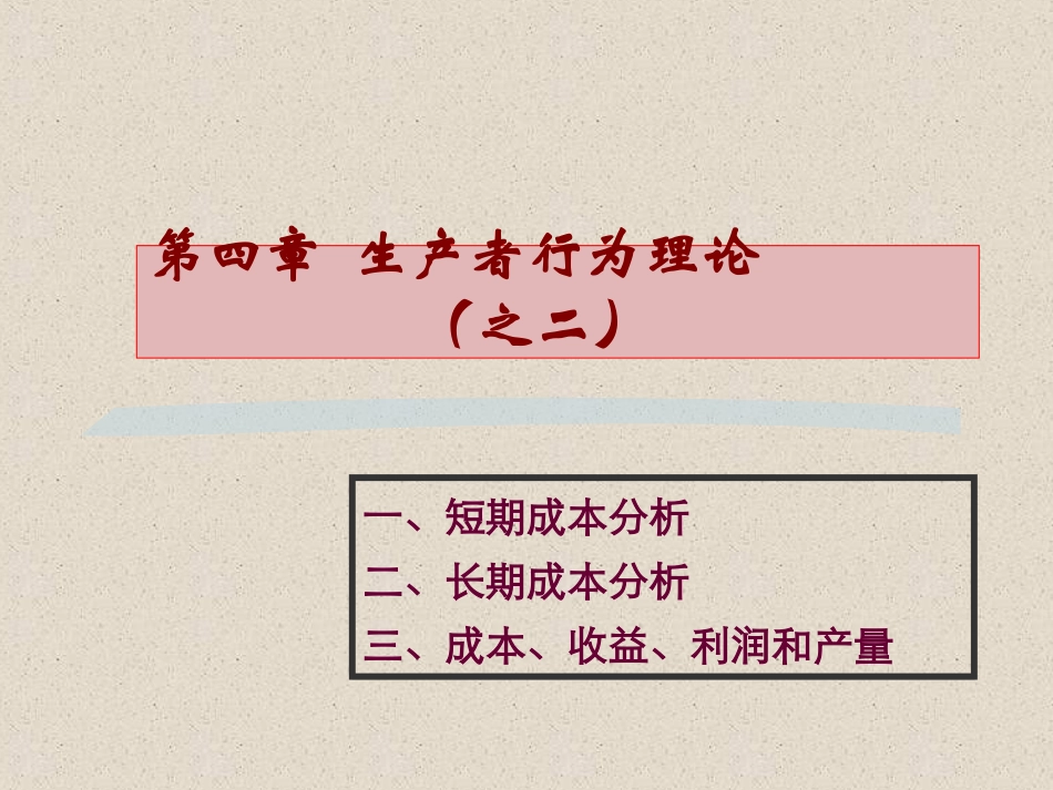 伊犁函授第四章生产者行为理论之二_第1页