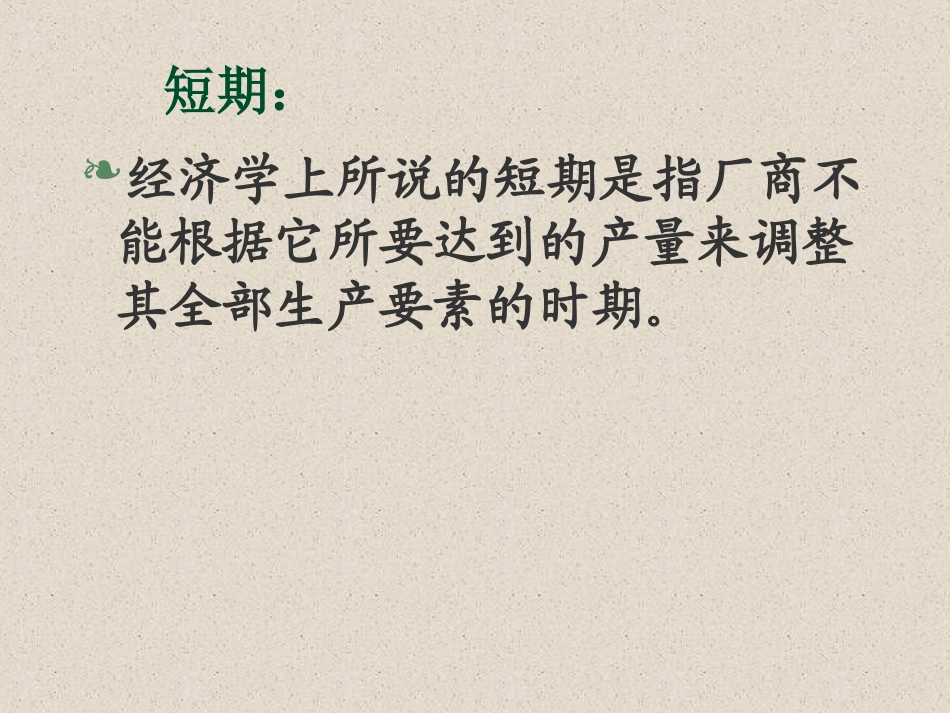 伊犁函授第四章生产者行为理论之二_第2页