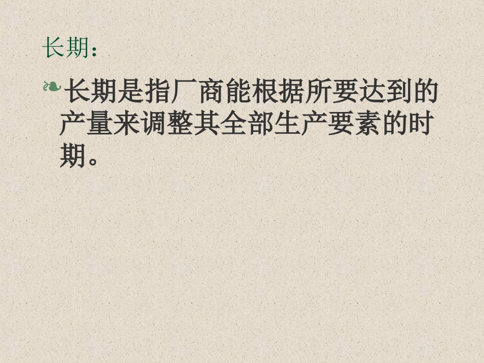 伊犁函授第四章生产者行为理论之二_第3页