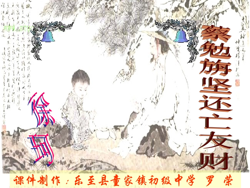 2012年七年级语文秋学期-蔡勉旃坚还亡友财课件-语文版_第3页