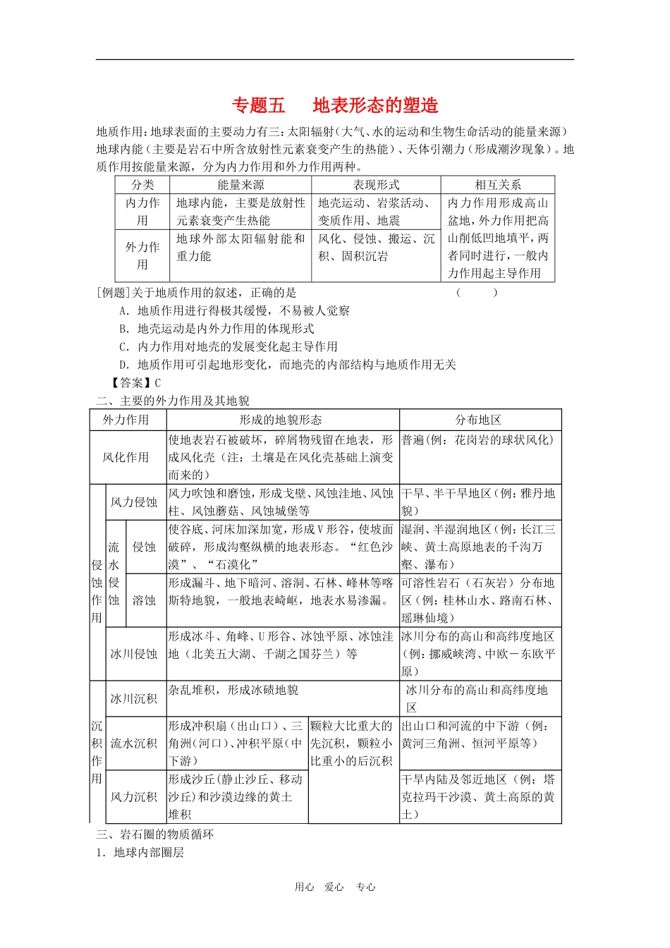 高三地理高考专题突破五：地表形态的塑造旧人教版_第1页