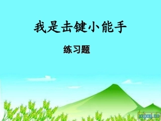 键盘指法习题第三周