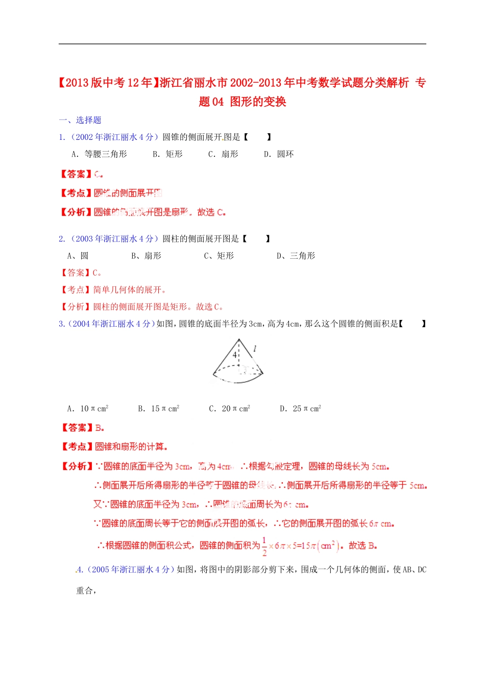 【2013版中考12年】浙江省丽水市2002-2013年中考数学试题分类解析-专题04-图形的变换_第1页