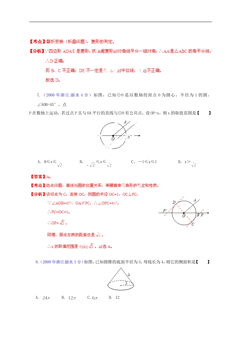 【2013版中考12年】浙江省丽水市2002-2013年中考数学试题分类解析-专题04-图形的变换_第3页