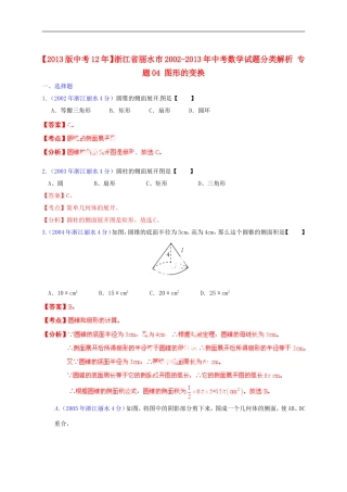 【2013版中考12年】浙江省丽水市2002-2013年中考数学试题分类解析-专题04-图形的变换
