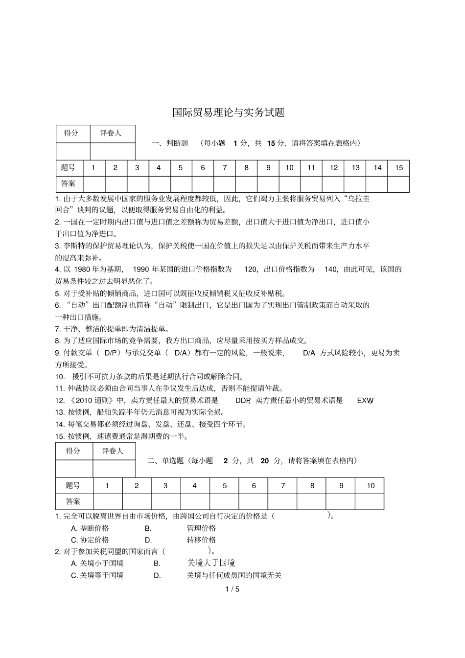 国际贸易理论与实务试题与标准答案_第1页