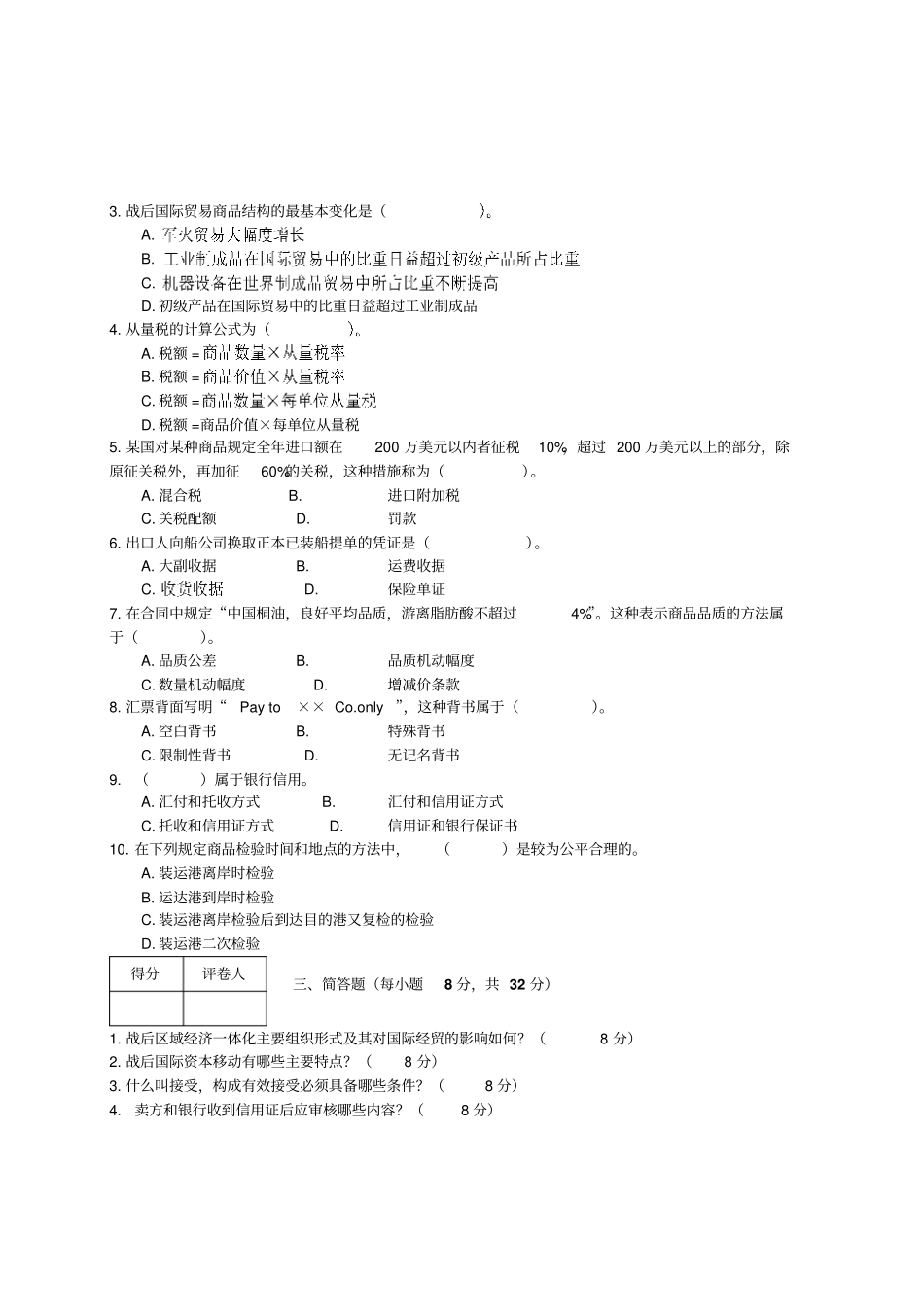 国际贸易理论与实务试题与标准答案_第2页