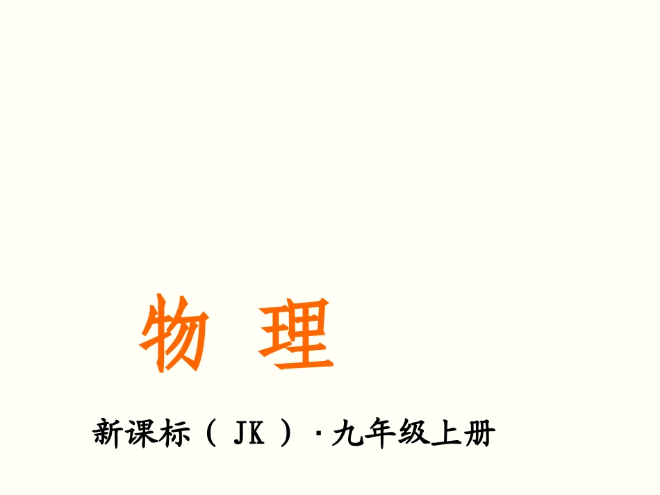 4.1.电流-课件-教科版九年级上册_第1页