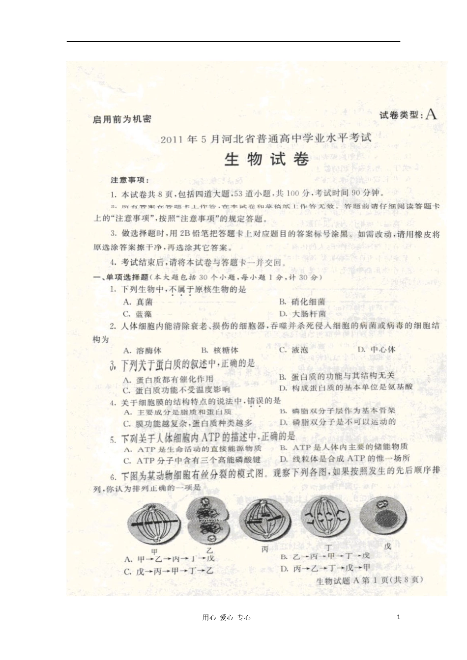 河北省普通高中2011年5月高三生物学业水平考试(扫描版)-新人教版_第1页