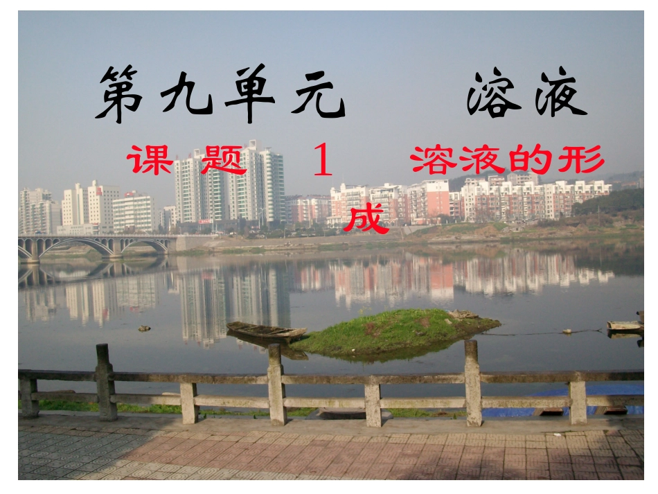 2013课题1溶液的形成(1)课件_第1页