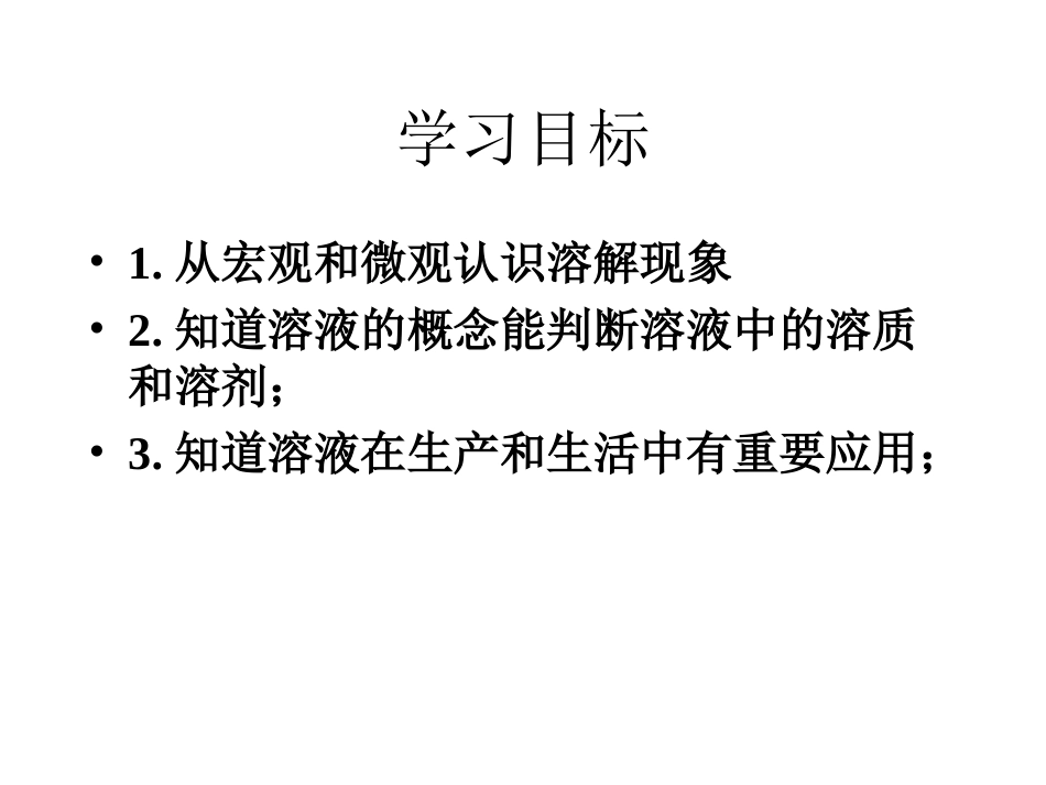 2013课题1溶液的形成(1)课件_第2页