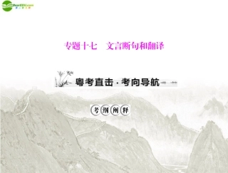 《高考风向标》2012年高考语文一轮复习-第二部分-专题十七-文言断句和翻译课件-新人教版