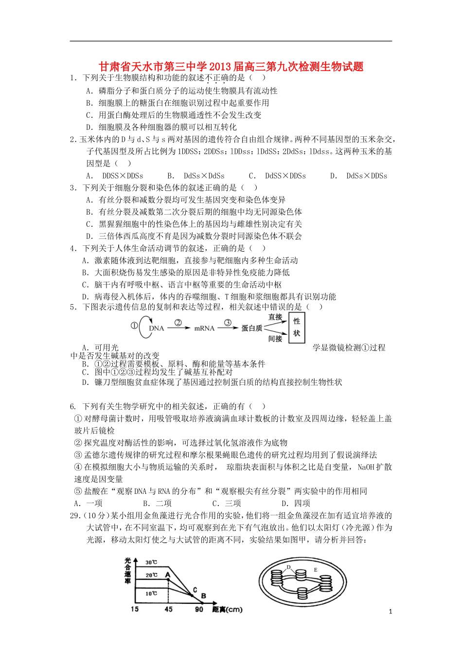 甘肃省天水市第三中学2013届高三生物第九次检测试题_第1页