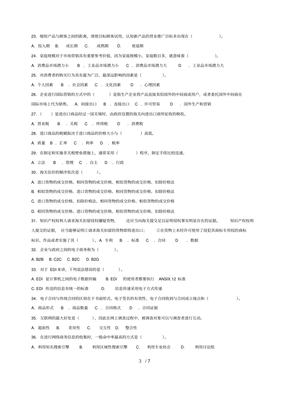 国际贸易理论基础考试试卷_第3页