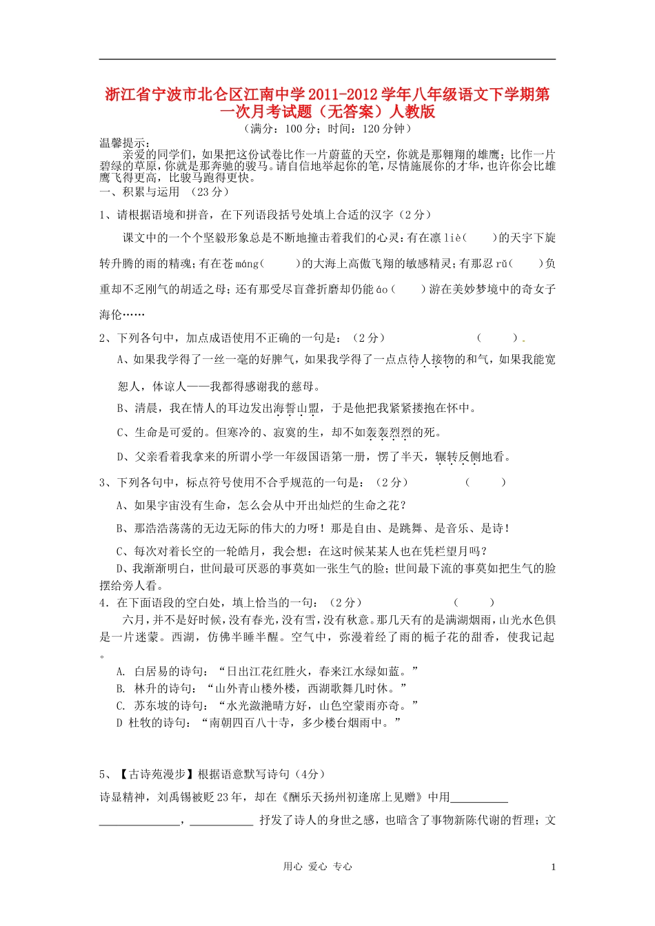 浙江省宁波市北仑区江南中学2011-2012学年八年级语文下学期第一次月考试题(无答案)-人教新课标版_第1页