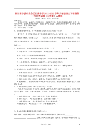 浙江省宁波市北仑区江南中学2011-2012学年八年级语文下学期第一次月考试题(无答案)-人教新课标版