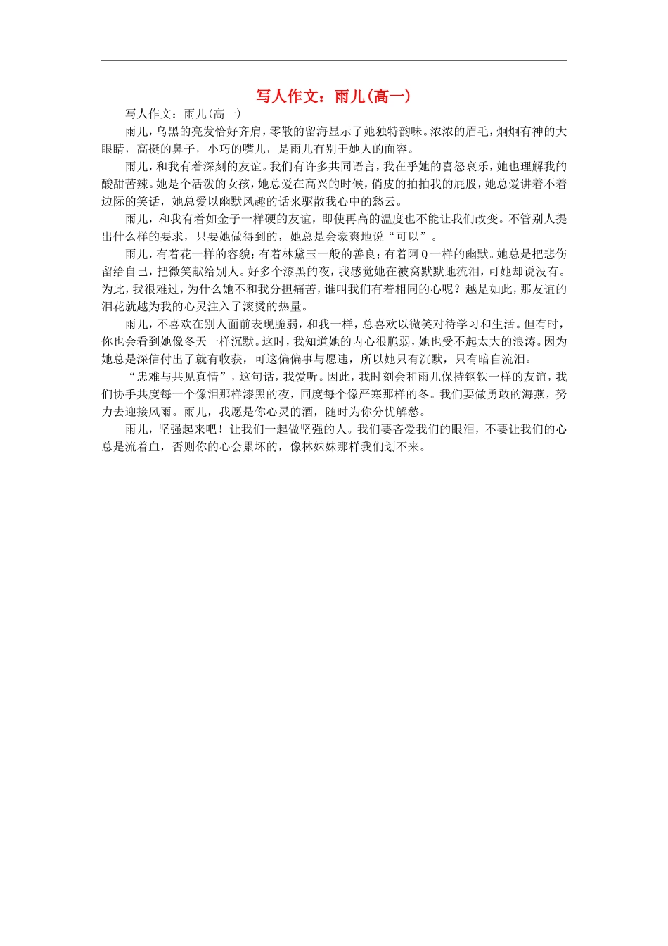 高一语文-写人作文-雨儿素材_第1页