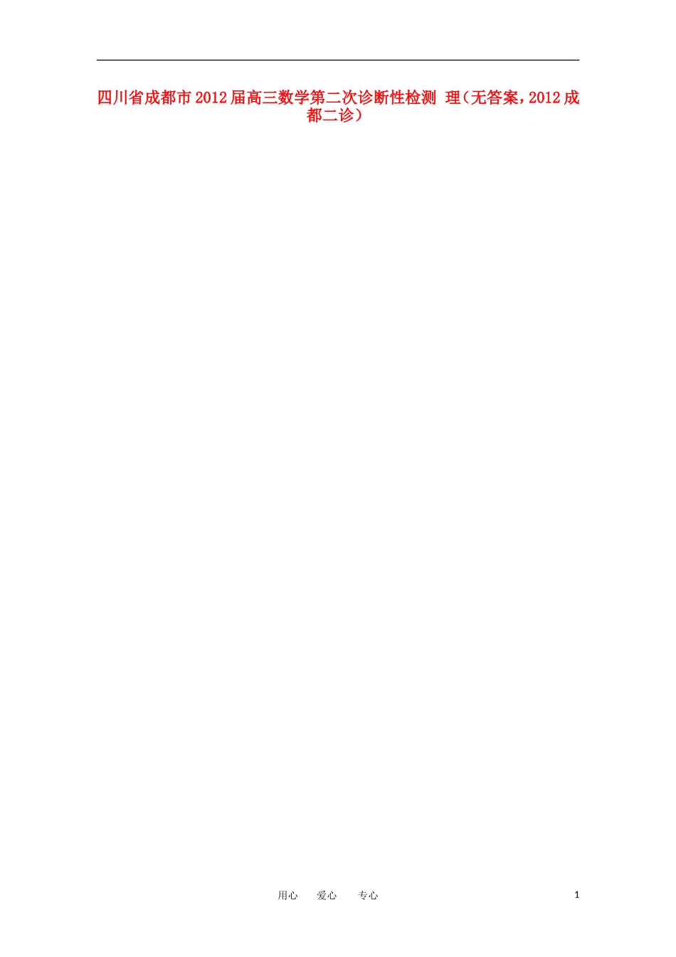 四川省成都市2012届高三数学第二次诊断性检测-理(无答案-2012成都二诊)_第1页