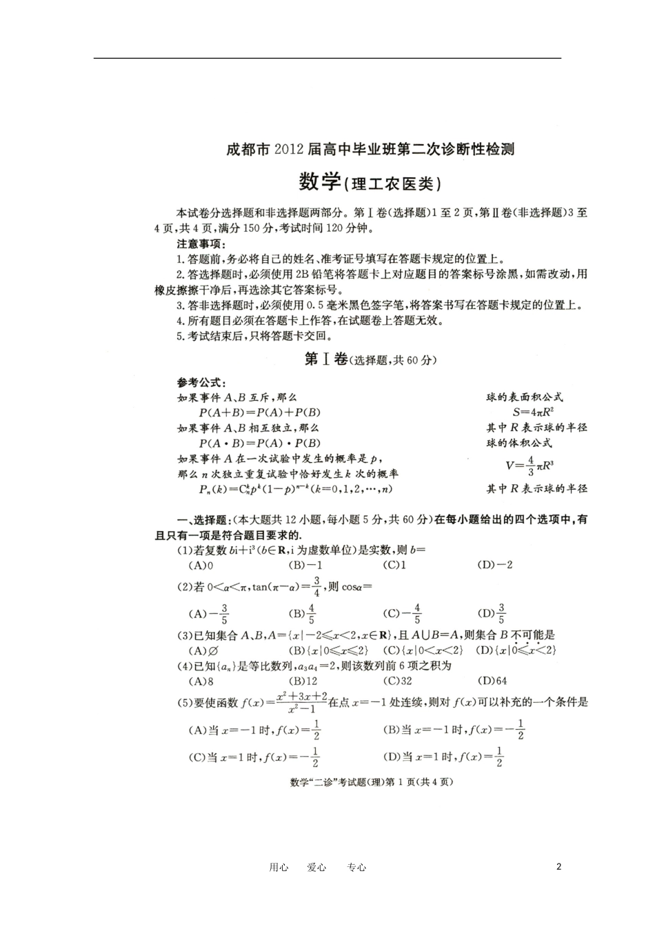 四川省成都市2012届高三数学第二次诊断性检测-理(无答案-2012成都二诊)_第2页