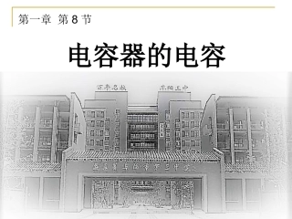 第07节了解电容器-(2)