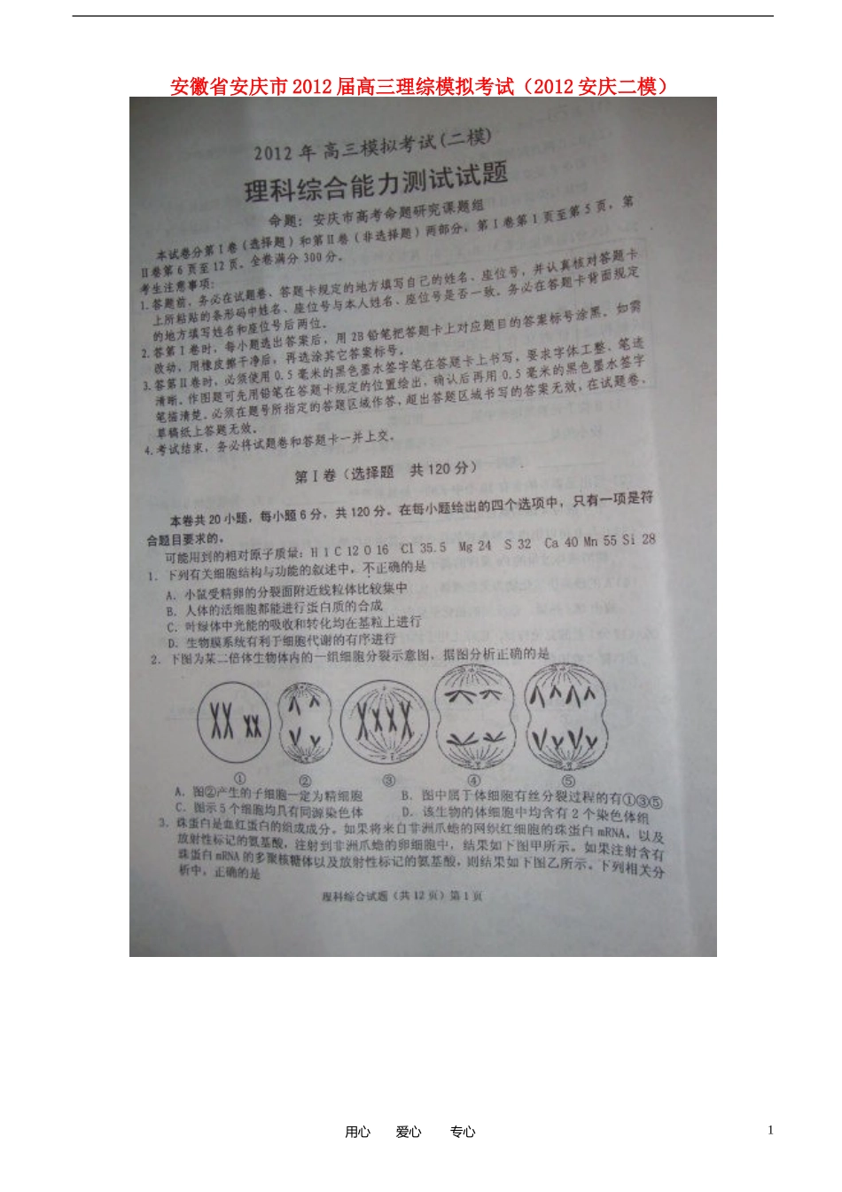 安徽省安庆市2012届高三理综模拟考试(2012安庆二模)_第1页
