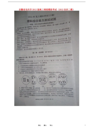 安徽省安庆市2012届高三理综模拟考试(2012安庆二模)