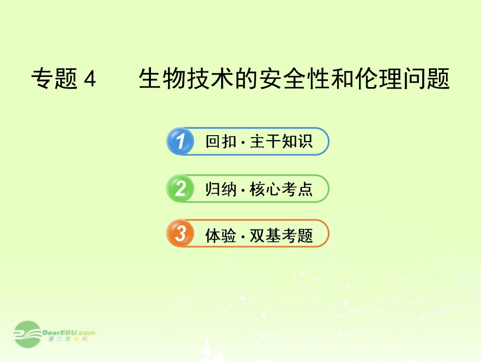 【全程复习方略】(福建专用)2013版高中生物-4生物技术的安全性和伦理问题配套课件-新人教版选修3_第1页