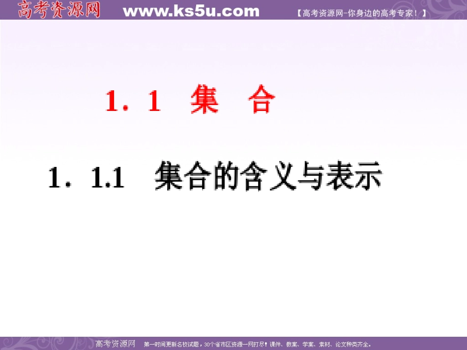 2012届高中数学教学-集合的含义与表示(1)课件-新人教A版必修1_第2页