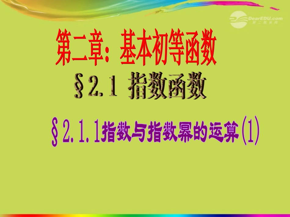 2012届高中数学-指数与指数的运算(2)课件-新人教A版必修1_第1页