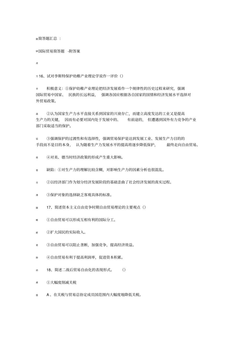 国际贸易简答题-附答案_第1页