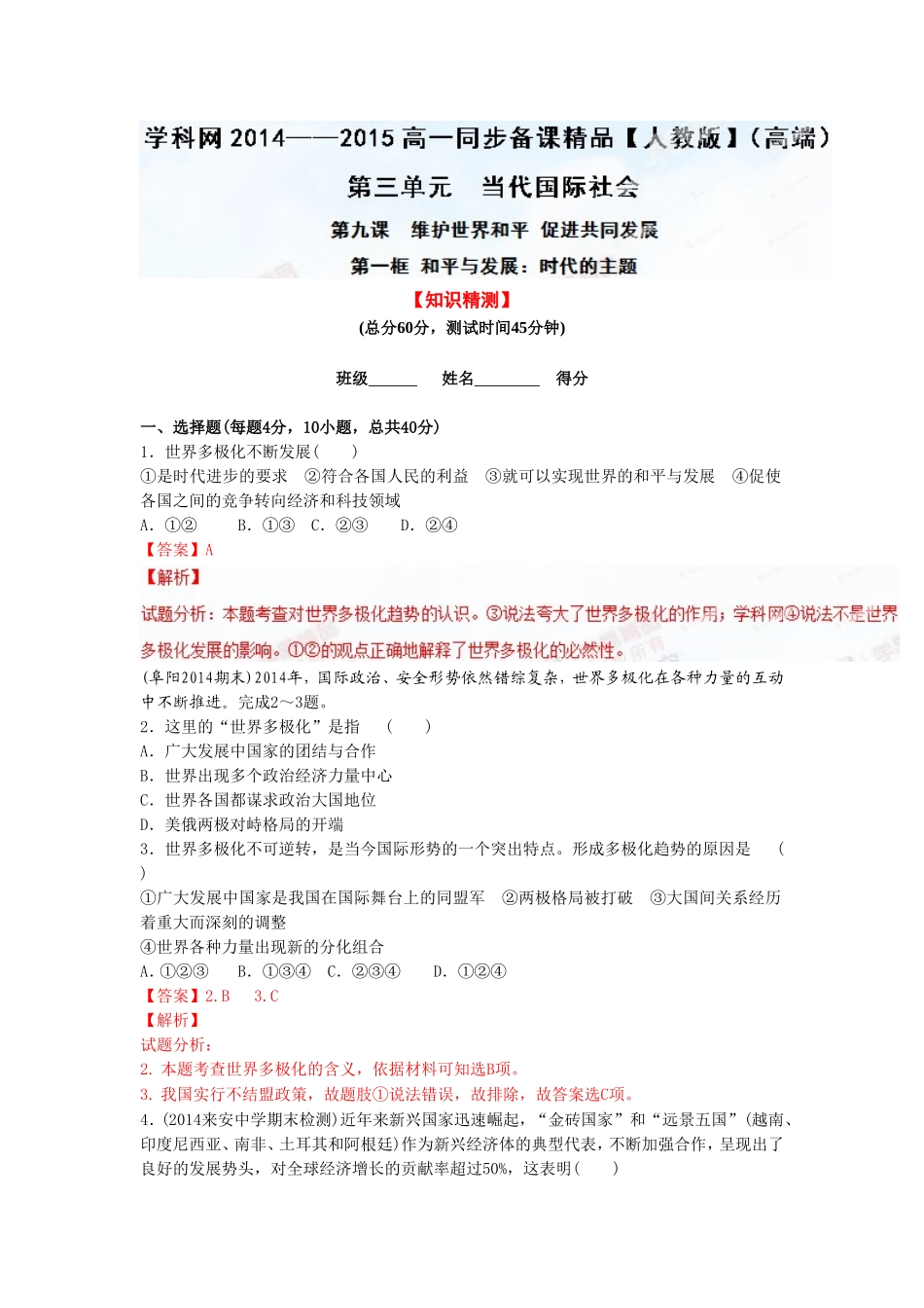 《世界多极化：不可逆转》同步练习1_第1页