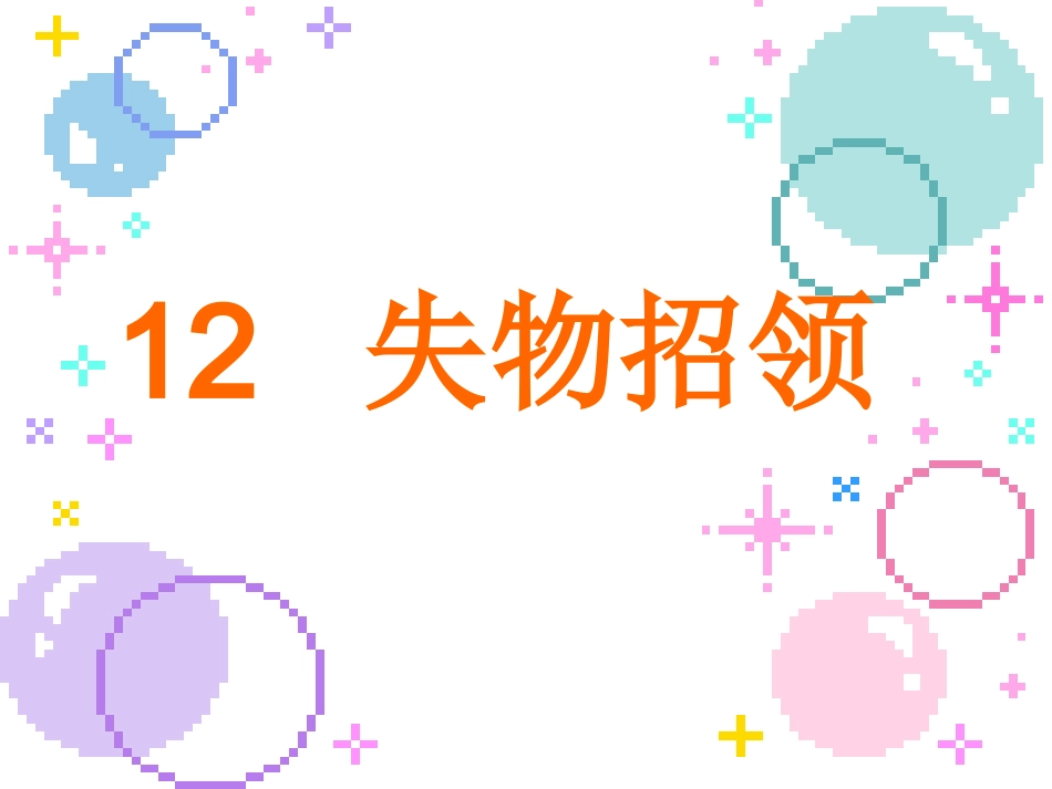 99812失物招领_第1页