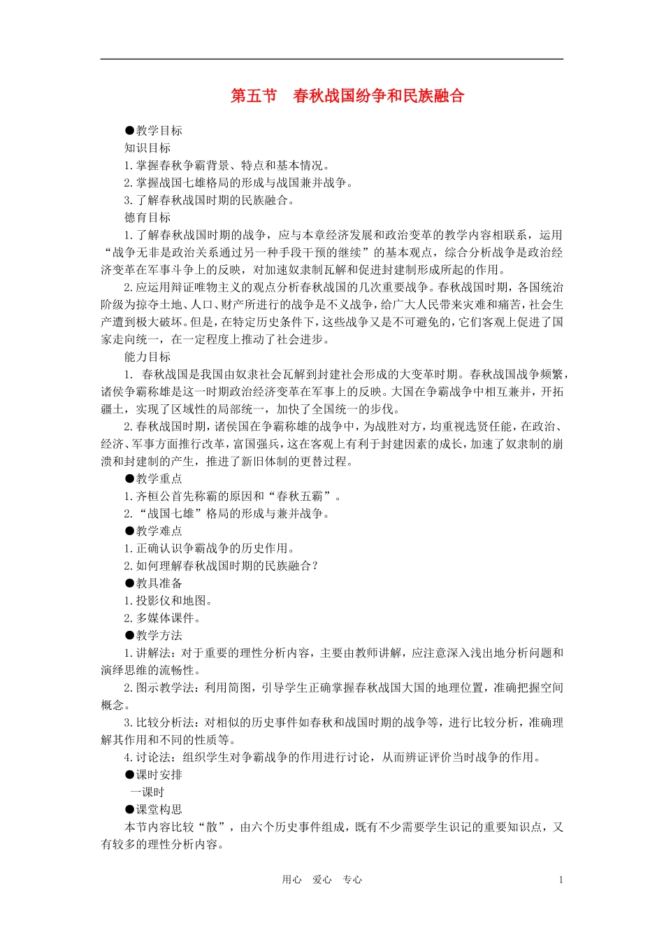 【精品】高中政治-第一章--祖国历史的开篇——先秦--第五节春秋战国纷争和民族融合(第一课时)-大纲人教版_第1页