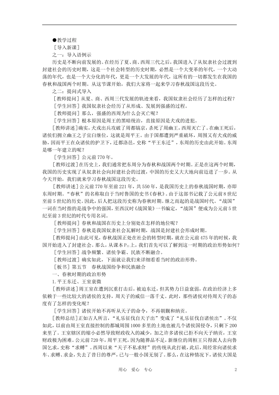 【精品】高中政治-第一章--祖国历史的开篇——先秦--第五节春秋战国纷争和民族融合(第一课时)-大纲人教版_第2页