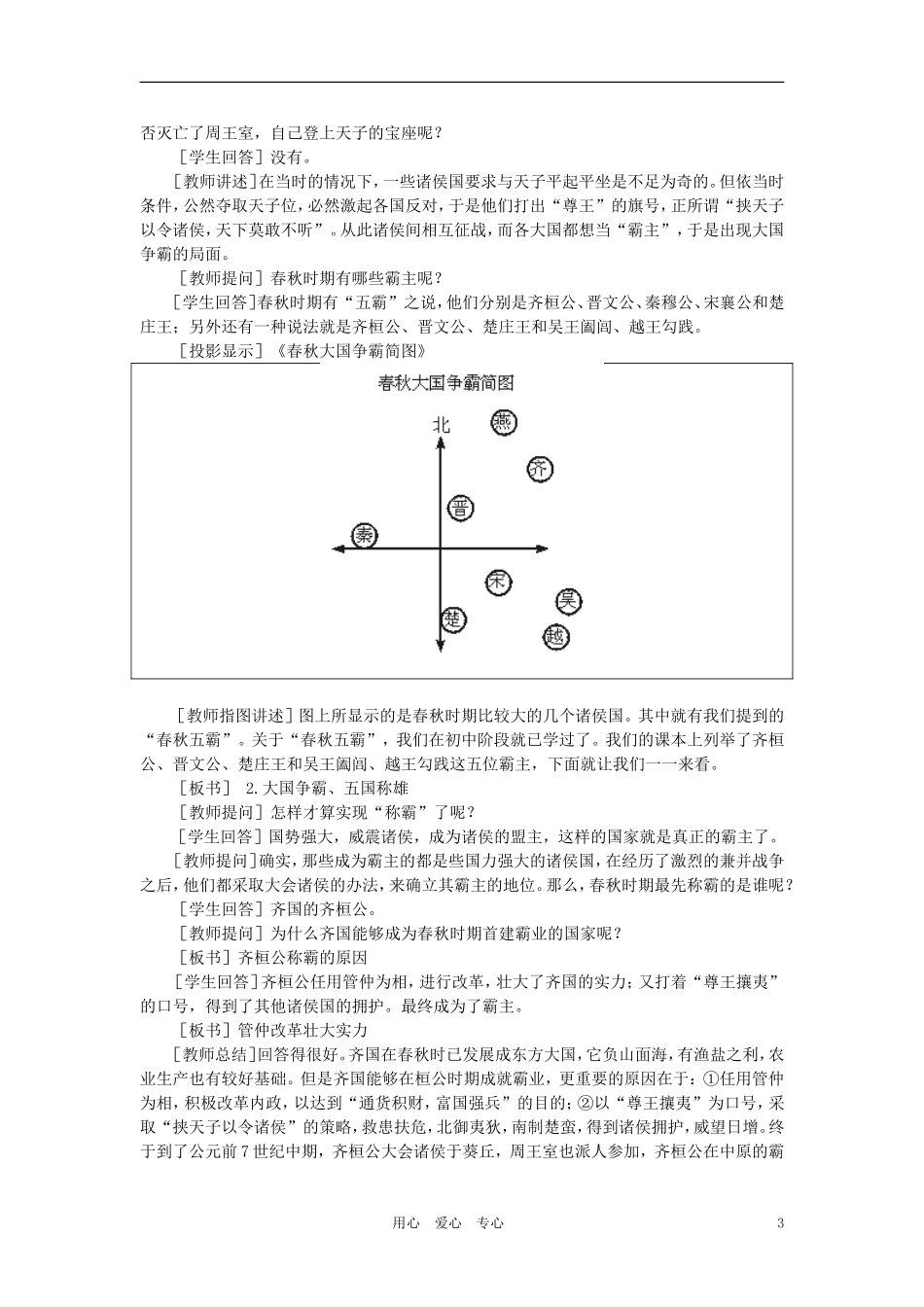 【精品】高中政治-第一章--祖国历史的开篇——先秦--第五节春秋战国纷争和民族融合(第一课时)-大纲人教版_第3页