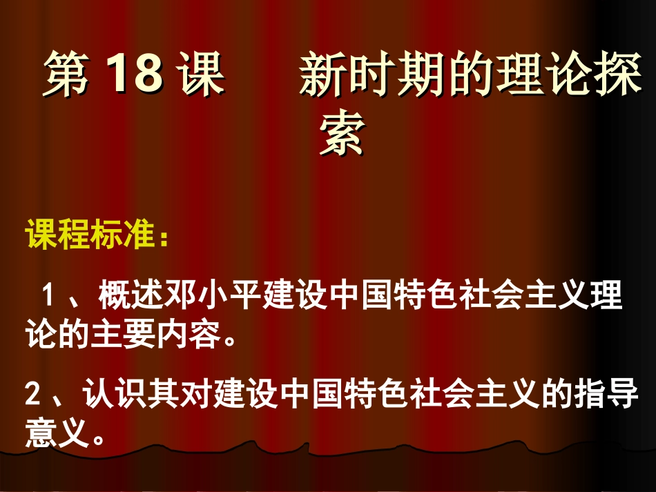 第18课新时期的理论探索._第3页