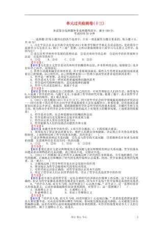 《状元360》2013届高考政治生活一轮总复习-单元过关检测卷(十三)-新人教版