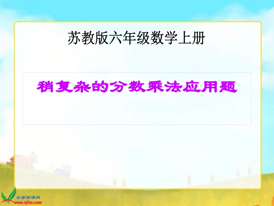 稍复杂的分数乘法应用_第1页