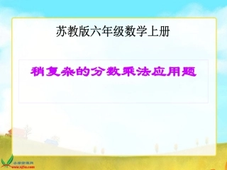 稍复杂的分数乘法应用