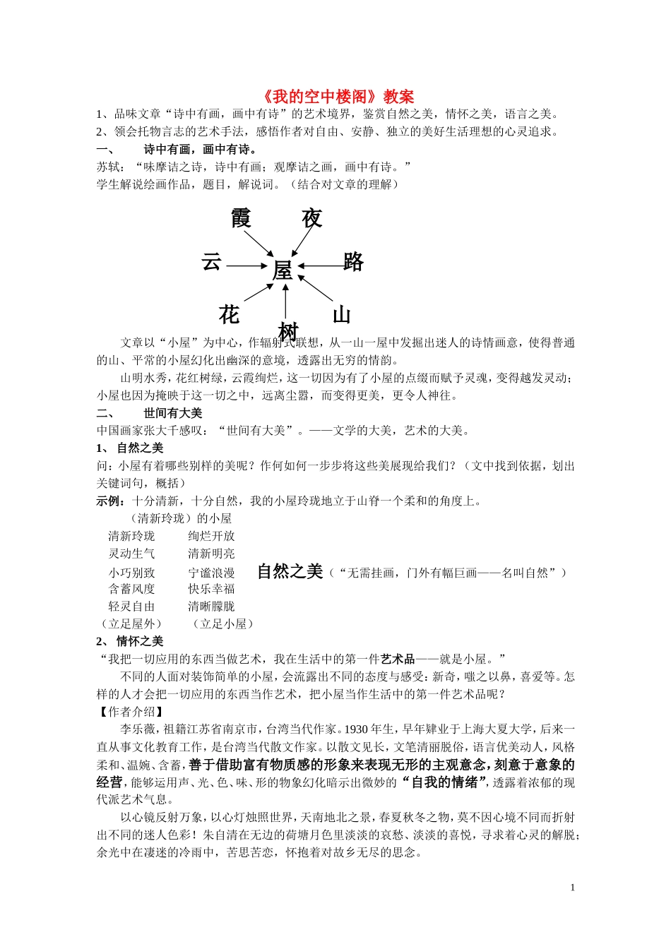 高中语文-第二单元之《我的空中楼阁》教案-人教版第一册_第1页