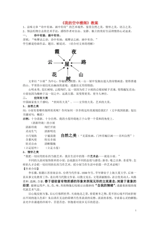 高中语文-第二单元之《我的空中楼阁》教案-人教版第一册