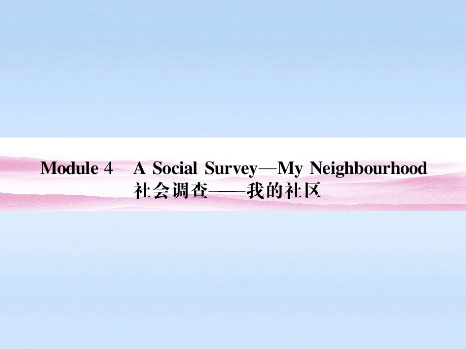 《金版新学案》陕西省2012高考英语-Module-4-A-Social-Survey—My-Neighbourhood总复习课件-外研版必修1_第2页