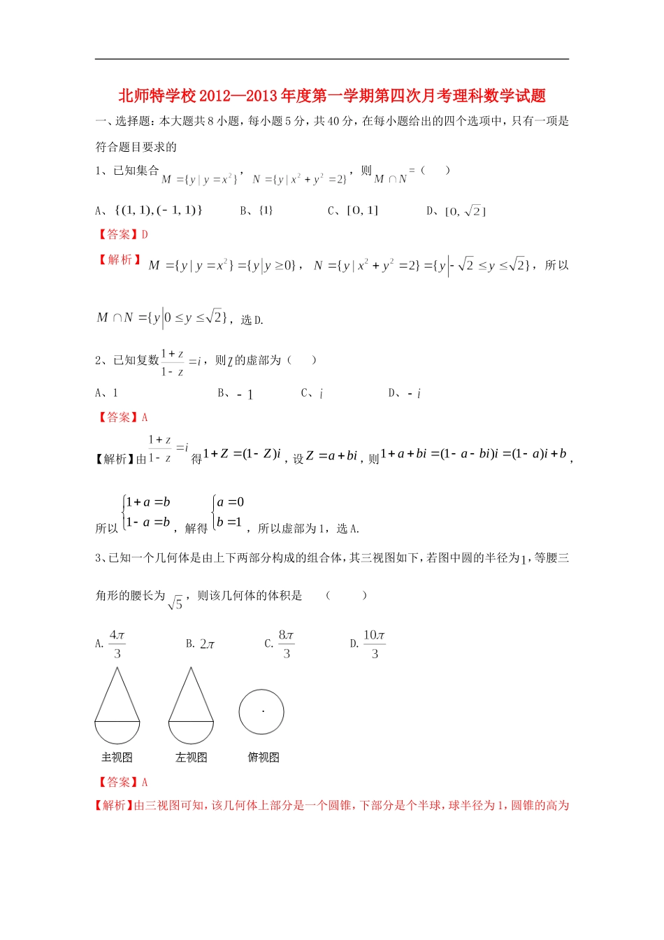 北京市海淀区2013届高三数学第四次月考-理-新人教B版_第1页