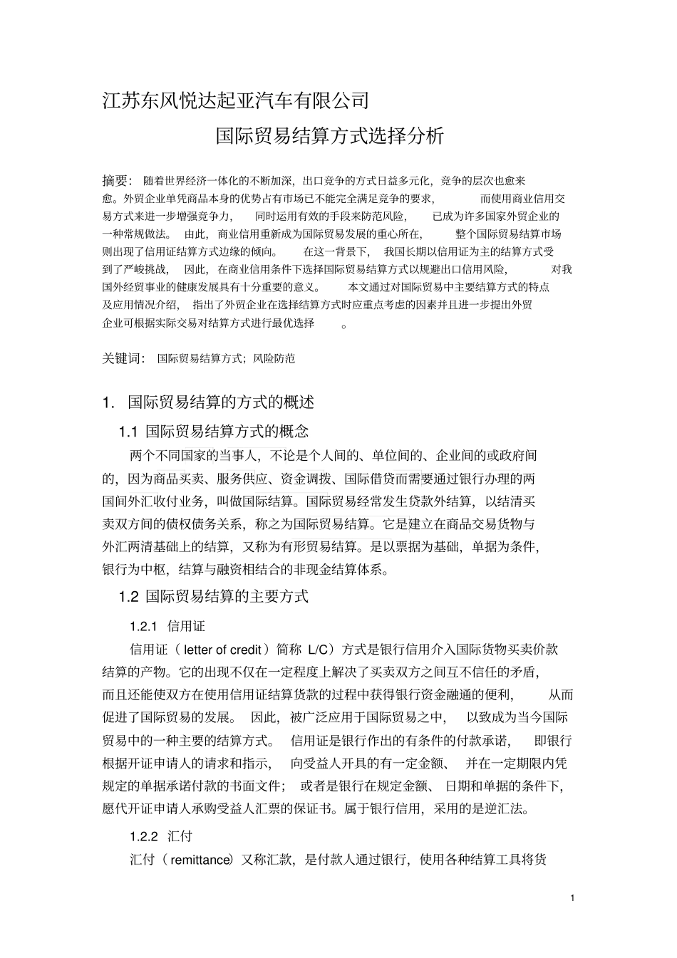国际贸易结算方式选择分析_第1页