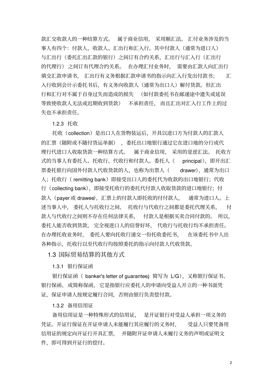 国际贸易结算方式选择分析_第2页