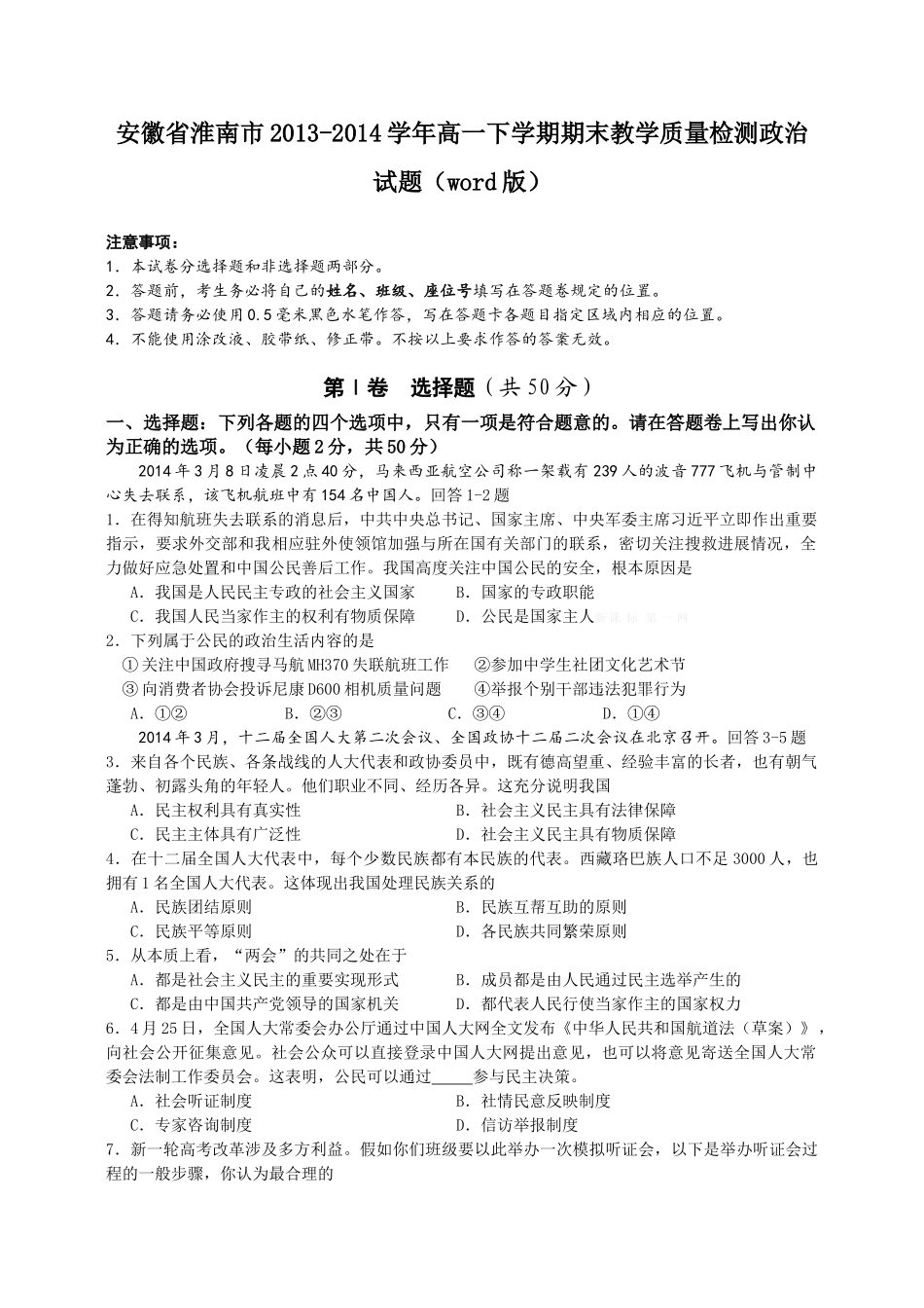 淮南市2013-2014学年第二学期高一政治期末试题及答案_第1页